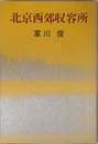北京西郊収容所