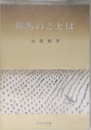 群馬のことば