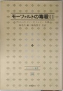 モーツァルトの毒殺