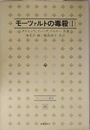 モーツァルトの毒殺 1