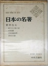 日本の名著 15