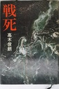 戦死