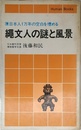縄文人の謎と風景