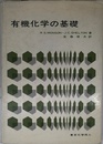 有機化学の基礎