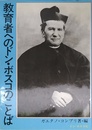 教育者へのドン・ボスコのことば