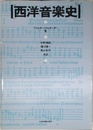 西洋音楽史