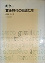 ギター黄金時代の巨匠たち