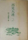 再見・大連