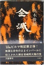 全滅