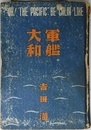 軍艦大和