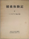 捕虜体験記 Ⅳ ハバロフスク地方篇