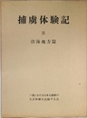 捕虜体験記　Ⅱ　沿海地方篇