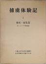 捕虜体験記 Ⅰ 歴史・総集篇