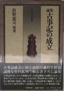 論集・古事記の成立