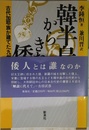 韓半島からきた倭国古代加耶族が建てた九州王朝