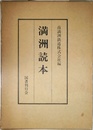 満洲読本