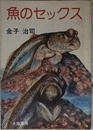 魚のセックス