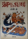 海軍めしたき総決算
