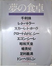 TABLE OF DREAMS 夢の食卓