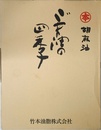 ごま油の四季