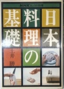 日本料理の基礎