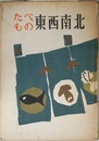 たべもの東西南北