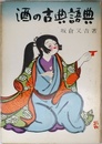 酒の古典語典