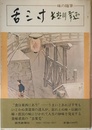 三寸味の随筆