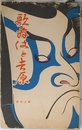 歌舞伎と吉原
