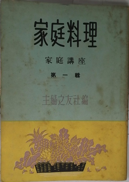 家庭向き西洋料理の作り方＊主婦之友社編輯局＊主婦之友社　　　　#画文堂 家庭料理 | 主婦之友社編集局 | 主婦之友社 | ¥1,000 - 日本の古本屋