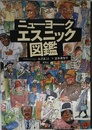 ニューヨーク・エスニック図鑑