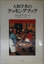 人類学者のクッキングブック