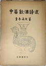 中華飲酒詩選
