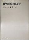 電気回路例題演習