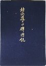 北海道の口碑・伝説