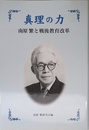 真理の力