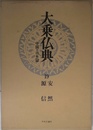大乗仏典―中国・日本篇 (第19巻) 安然・源信