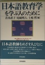 日本語教育学を学ぶ人のために: 何が学習されなければならないのか学習はどのように起こるのか教師の仕事