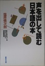 声を出して読む日本語の本: 豊かな声をつくる早口ことばと滑舌例題集