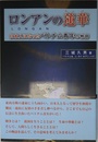 ロンアンの蓮華: 日本人になったベトナム青年の物語