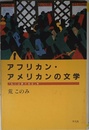アフリカン・アメリカンの文学: 「私には夢がある」考 (平凡社選書 204)