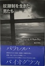 奴隷制を生きた男たち