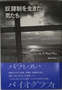 奴隷制を生きた男たち