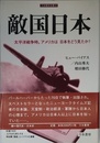 敵国日本: 太平洋戦争時,アメリカは日本をどう見たか? (刀水歴史全書 61)