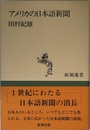 アメリカの日本語新聞 (新潮選書)