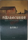外国人をめぐる社会史: 近代アメリカと日本人移民