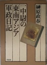 一中尉の東南アジア軍政日記