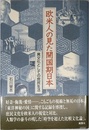 欧米人の見た開国期日本: 異文化としての庶民生活