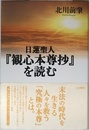 日蓮聖人『観心本尊抄』を読む