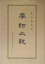 摩訶止観 (佛典講座)